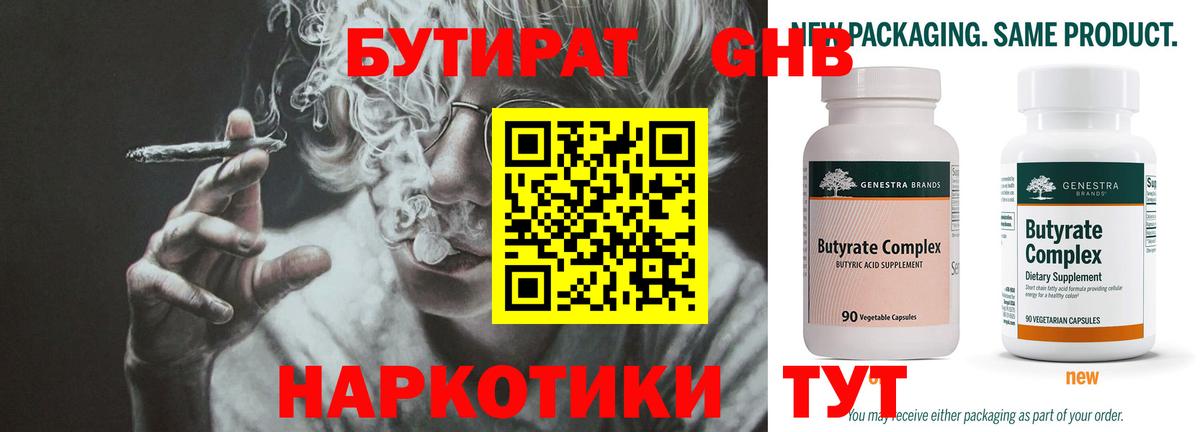 Бутират GHB  Вход с VPN  Новоалтайск 